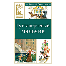 grigorovich_d_v_guttaperchevyy