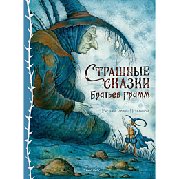 grimm_v_grimm_ya_strashnye_ska_3