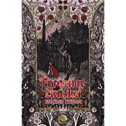 grimm_v_grimm_ya_temnye_skazki_7