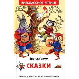 Гримм В., Гримм Я.: Братья Гримм. Сказки