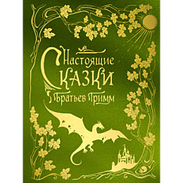 grimm_ya_grimm_v_nastoyashchie