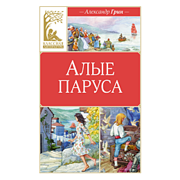 Грин А. С.: Алые паруса