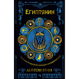 grin_l_egiptyanin_1490303