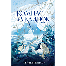 grinlou_r_kompas_i_klinok_knig_3
