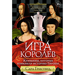 Гриствуд С.: Игра королев: Женщины, которые изменили историю Европы