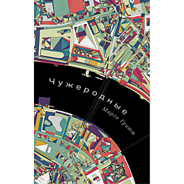 Гритт М.: Чужеродные