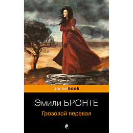 Бронте Э.: Грозовой перевал