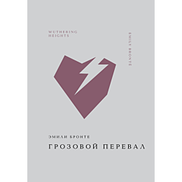 Бронте Э.: Грозовой перевал