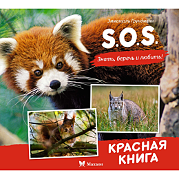 grundmann_e_sos_krasnaya_kniga