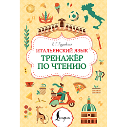 grushevskaya_e_g_italyanskiy_y_5