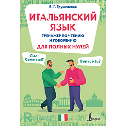 grushevskaya_e_g_italyanskiy_y_9