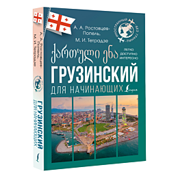 gruzinskiy_dlya_nachinayushchi