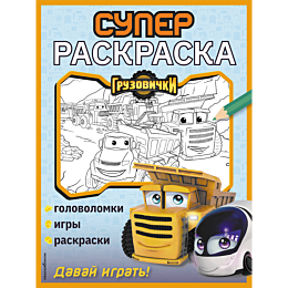 gruzovichki_superraskraska_dav_4