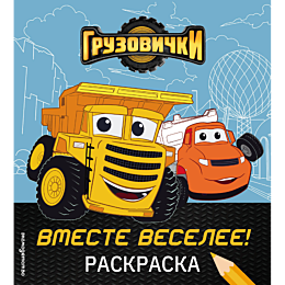 gruzovichki_vmeste_veselee_ras_4