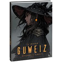 Гу Чжэнвэй: Guweiz. Мерцание в темноте. Артбук