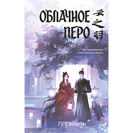 gu_syaoshen_oblachnoe_pero_tom_6