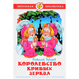 gubarev_v_g__korolevstvo_krivy_2