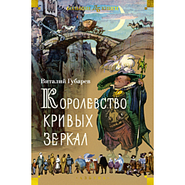 Губарев В. Г.: Королевство кривых зеркал (илл. И. Ушаков)