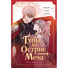 guby_na_ostrie_mecha_tom_1