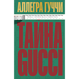 guchchi_a_tayna_guchchi_pravda_4
