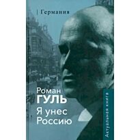 Гуль Р.: Я унёс Россию. Германия