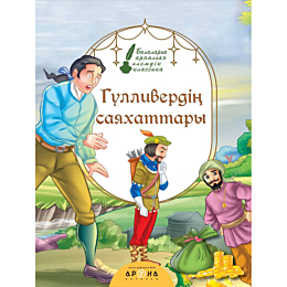 gulliverdin_sayakhattary_1481718