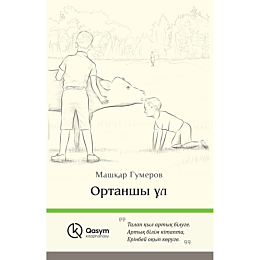 gumerov_m_ortanshy_ul