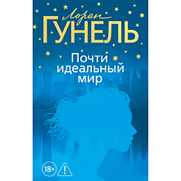 gunel_l_pochti_idealnyy_mir