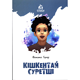 guner_f_kishkentay_suretshi