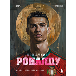 gurfinkel_i_krishtianu_ronaldu_3