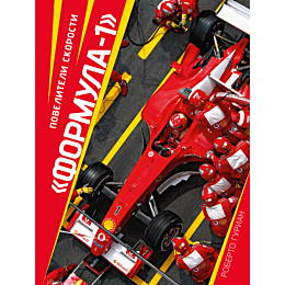 gurian_r_formula1_poveliteli_s