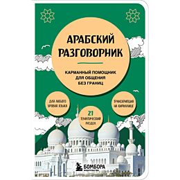 guruleva_a_s_arabskiy_razgovor_3