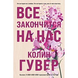 Гувер К.: Все закончится на нас