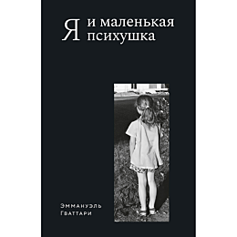 gvattari_e_ya_i_malenkaya_psik