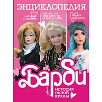 Гвеллер А.: Барби. История одной куклы. Энциклопедия