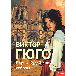 gyugo_v_parizh_kudayana_sobory