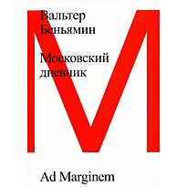 Беньямин В.: Московский дневник