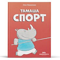 Көннеке О.: Тамаша спорт 