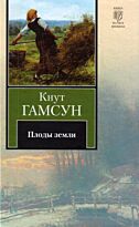 Гамсун К.: Плоды земли