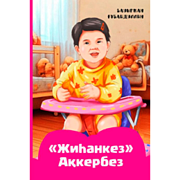 Ғұбайдуллин Б.: Жиһанкез Ақкербез