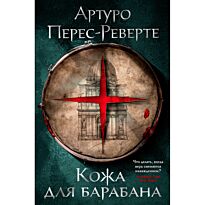 Перес-Реверте А.: Кожа для барабана