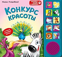 Пляцковский М. С.: Конкурс красоты