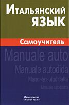 Грушевская Е. Г.: Итальянский язык. Самоучитель