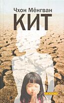Чхон М.: Кит