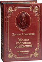 Замятин Е. И.: Малое собрание сочинений