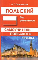 Гродзовская А. Г.: Польский без репетитора. Самоучитель польского языка