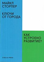 Сторпер М.: Ключи от города. Как устроено развитие?