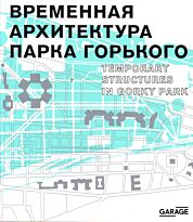 Временная архитектура Парка Горького