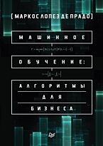 Прадо М. де: Машинное обучение: алгоритмы для бизнеса