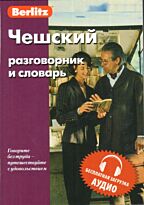 Berlitz. Чешский разговорник и словарь